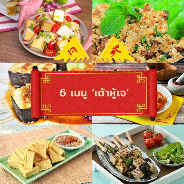 รูปภาพหน้าปกบทความ:เจปีนี้กินอะไรดี รวม 6 เมนู ‘เต้าหู้เจ’ หยิบไปทำเมนูไหน ก็อร่อย
