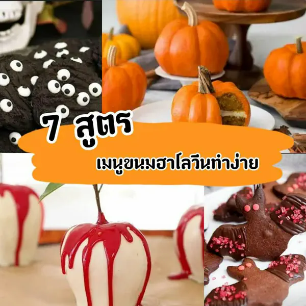 รูปภาพหน้าปกบทความ:Happy Halloween! รวม " 7 สูตรเมนูขนม " สำหรับปาร์ตี้เทศกาล " ฮาโลวีน " 🎃