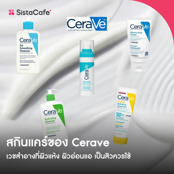 รูปภาพหน้าปกบทความ:สกินแคร์ CeraVe 2026 อัปเดตไอเทมเวชสำอางรุ่นฮิตคนผิวแห้ง ผิวอ่อนแอ เป็นสิว และทริคเลือกใช้ให้เหมาะกับผิว