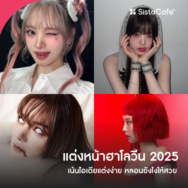 รูปภาพหน้าปกบทความ:แต่งหน้าแฟนซีฮาโลวีน 2026 เน้นไอเดียแต่งง่าย หลอนสวยติดแกลม