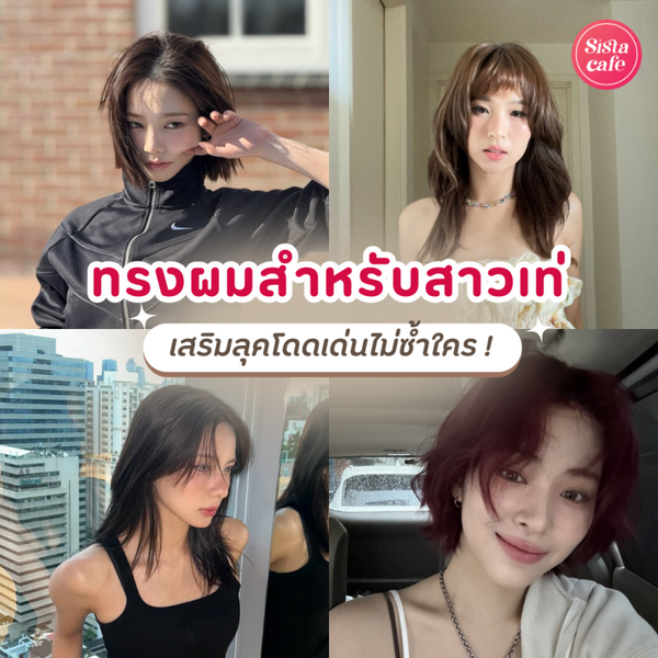 รูปภาพหน้าปกบทความ:ทรงผมสำหรับสาวเท่ อัปเดตใหม่ 2026 เสริมลุคสวย โดดเด่น ไม่กลัวซ้ำใคร