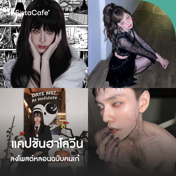 รูปภาพหน้าปกบทความ:แคปชั่นฮาโลวีน หลอนแบบคนเก๋ ผีหลอกไม่กลัวกลัวไม่ได้โพสต์!
