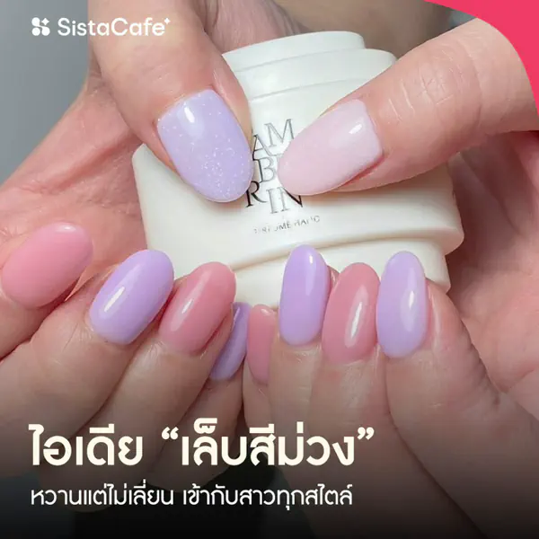 รูปภาพหน้าปกบทความ:หวานแต่ไม่เลี่ยน! แจก 50 ไอเดีย “ เล็บสีม่วง ” ที่เข้ากับสาวทุกสไตล์ ทำแล้วเสริมให้เล็บโดดเด่นและสวยปังขั้นสุด