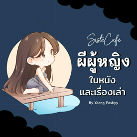 รูปภาพหน้าปกบทความ:มาส่งท้ายฮาโลวีนปีนี้ ชวนดู "ผีผู้หญิง" 5 แบบที่มักพบเสมอในหนังและเรื่องเล่า