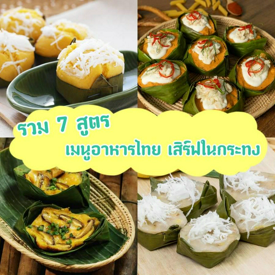 รูปภาพหน้าปกบทความ:รวม " 7 สูตรเมนูอาหารไทย เสิร์ฟในกระทง " อร่อยแบบไทยๆ แถมทำง่าย วัตถุดิบน้อย