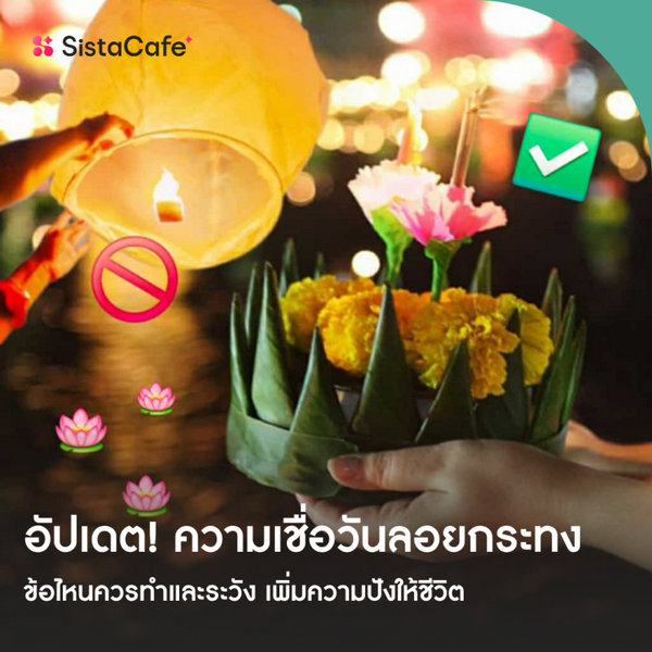 รูปภาพหน้าปกบทความ:อัปเดต ความเชื่อวันลอยกระทงที่ควรทำ vs ข้อควรระวัง ปรับแล้วชีวิตปัง!