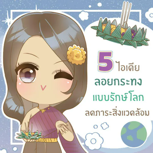 รูปภาพหน้าปกบทความ:5 ไอเดียลอยกระทงแบบรักษ์โลก ลดภาระให้กับสิ่งแวดล้อม