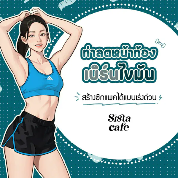 รูปภาพหน้าปกบทความ:ท่าลดหน้าท้อง เบิร์นไขมัน สร้างซิกซ์แพ็กได้แบบเร่งด่วน!