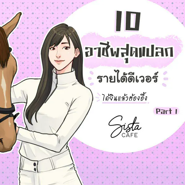 รูปภาพหน้าปกบทความ:10 อาชีพสุดแปลก รายได้ดีเวอร์ ได้ยินแล้วต้องอึ้ง Part 1