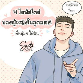 รูปภาพหน้าปกบทความ:4 ไลฟ์สไตล์ของผู้หญิงในอุดมคติ ที่หนุ่มๆ ใฝ่ฝัน