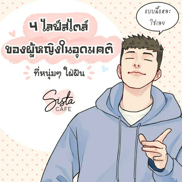 รูปภาพหน้าปกบทความ:4 ไลฟ์สไตล์ของผู้หญิงในอุดมคติ ที่หนุ่มๆ ใฝ่ฝัน