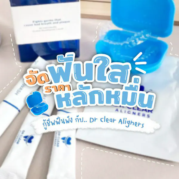 รูปภาพหน้าปกบทความ:กู้ชีพฟันล้ม ด้วยการจัดฟันแบบใส ราคาหลักหมื่น!!