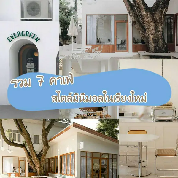 รูปภาพหน้าปกบทความ:รวม " 7 คาเฟ่ชิคๆ สไตล์มินิมอล " ในเชียงใหม่ ✨ ชิคได้ไม่ต้องบินไกลถึงโซล