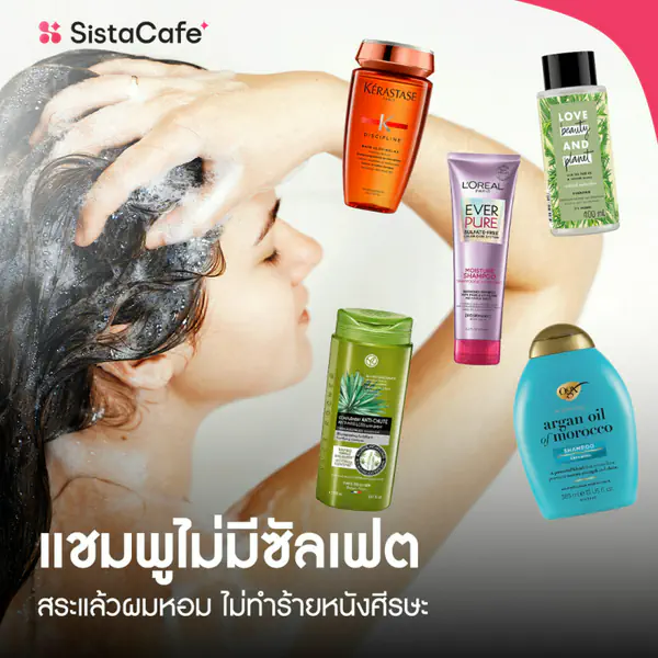รูปภาพหน้าปกบทความ:อัปเดต แชมพูไม่มีซัลเฟต สระแล้วผมหอม ไม่ทำร้ายหนังศีรษะ