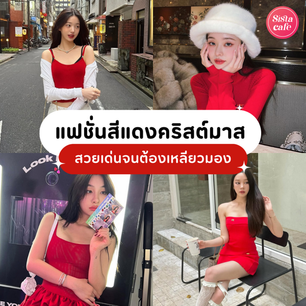 รูปภาพหน้าปกบทความ:แฟชั่นสีแดงคริสต์มาส อัปเดตไอเดียแมตช์ลุคเฟสทีฟ สวยเด่นจนต้องเหลียวมอง