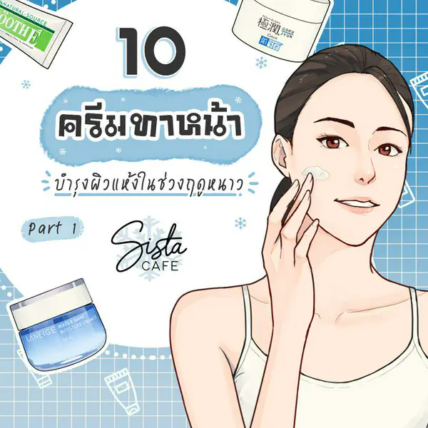 รูปภาพหน้าปกบทความ:10 ครีมทาหน้า บำรุงผิวแห้งในช่วงฤดูหนาว Part 1