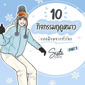 รูปภาพหน้าปกบทความ:10 กิจกรรมฤดูหนาว ยอดนิยมจากทั่วโลก Part 1