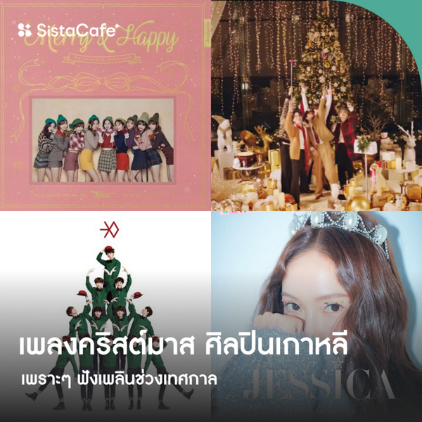 รูปภาพหน้าปกบทความ:30 เพลงคริสต์มาสเพราะๆ จากศิลปินเกาหลี เนื้อภาษาอังกฤษ ฟังเคลิ้มๆ