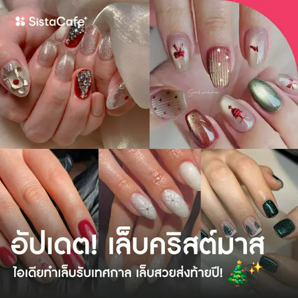 รูปภาพหน้าปกบทความ:เล็บคริสต์มาส 2026 อัปเดตไอเดียทำเล็บรับเทศกาล เล็บสวยส่งท้ายปี
