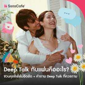 รูปภาพหน้าปกบทความ:Deep Talk กับแฟนคืออะไร พร้อมชุดคำถาม 100 ข้อชวนคุยไม่ให้อึดอัด