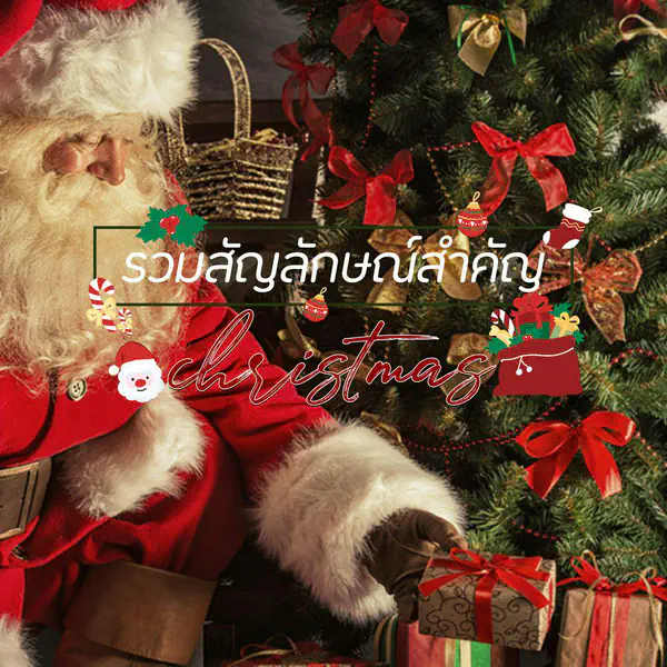 รูปภาพหน้าปกบทความ:สัญลักษณ์คริสต์มาส รวมความหมายไอเทมสำคัญ แต่ละชิ้นมีความเชื่ออะไรบ้าง?