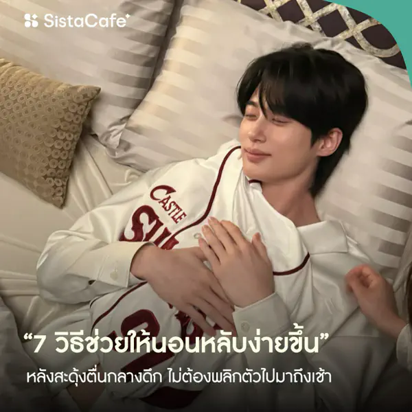 รูปภาพหน้าปกบทความ:วิธีช่วยให้นอนหลับง่ายขึ้น หลังสะดุ้งตื่นกลางดึก ไม่ต้องพลิกตัวไปมาถึงเช้า