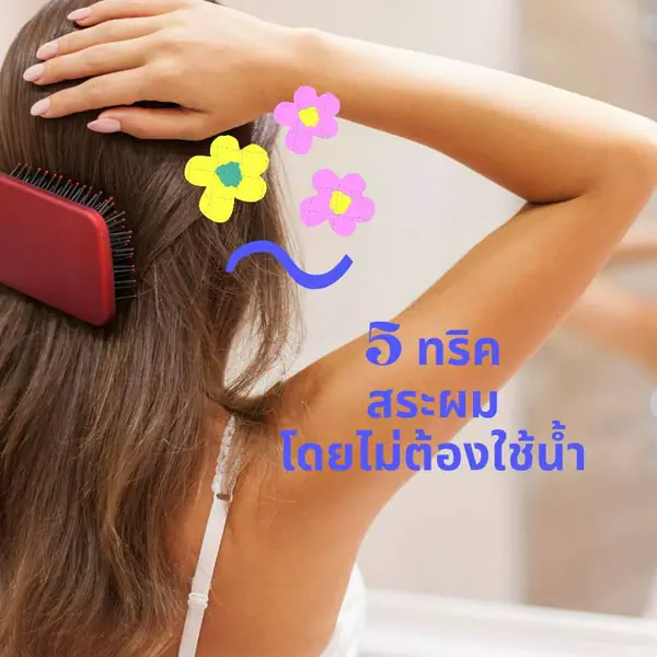 รูปภาพหน้าปกบทความ:หนาวนี้ต้องลอง... 5 วิธีสระผม โดยไม่ต้องใช้น้ำ😍