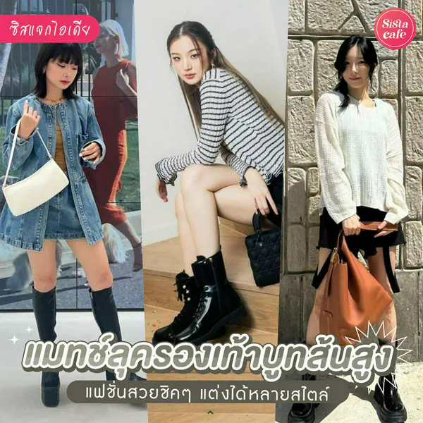 รูปภาพหน้าปกบทความ:รองเท้าบูทส้นสูง อัปเดตไอเดียแฟชั่นสุดชิคหลากสไตล์ แมตช์แบบไหนได้บ้าง
