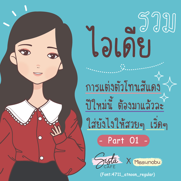 รูปภาพหน้าปกบทความ:รวมไอเดีย " การแต่งตัวโทนสีแดง" ปีใหม่นี้ ต้องมาแล้วละ ใส่ยังไงให้สวยๆ เริ่ดๆ Part 01