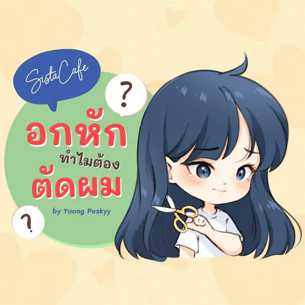 รูปภาพหน้าปกบทความ:"ตัดใจไม่ได้ ก็เลยตัดผมแทน" 4 เหตุผลว่าทำไมผู้หญิงถึงตัดผมหลังอกหัก
