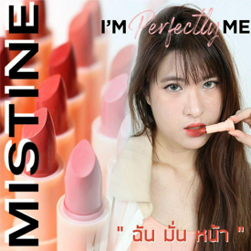 รูปภาพหน้าปกบทความ:MISTINE I’m Perfectly Me ลิป 24 เฉดสี สวยแบบ “ ฉัน มั่น หน้า” 💋