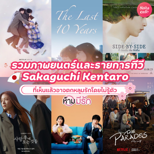 รูปภาพหน้าปกบทความ:รวมภาพยนตร์และรายการทีวี Sakaguchi Kentaro ที่เห็นแล้วอาจโดนตกกันถ้วนหน้า !
