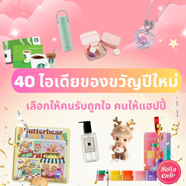 รูปภาพหน้าปกบทความ:40 ไอเดียของขวัญปีใหม่ 2026 เลือกให้คนรับถูกใจ คนให้แฮปปี้ !