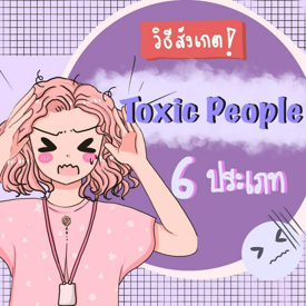 รูปภาพหน้าปกบทความ:“Toxic People” วิธีสังเกตมนุษย์อันตราย 6 ประเภท (หรือบางทีเราอาจจะเป็นหนึ่งในนั้น) !