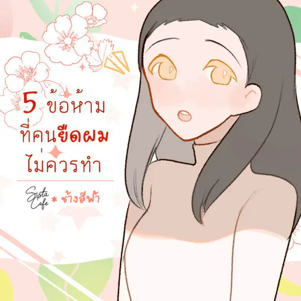 รูปภาพหน้าปกบทความ:5 ข้อห้ามที่คนยืดผมไม่ควรทำ