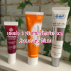 รูปภาพหน้าปกบทความ:บอกต่อ 3 ครีมทาฝ้าที่ใช้แล้วเห็นผล ฝ้าจางลง ผิวไม่บาง