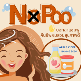 รูปภาพหน้าปกบทความ:NOPOO!! บอกลาแชมพู คืนชีพผมสวยสุขภาพดี