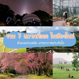 รูปภาพหน้าปกบทความ:Check-in " 7 สถานที่เดตชิคๆ " ในเชียงใหม่ ด้วยงบประหยัด บรรยากาศประทับใจ 💕