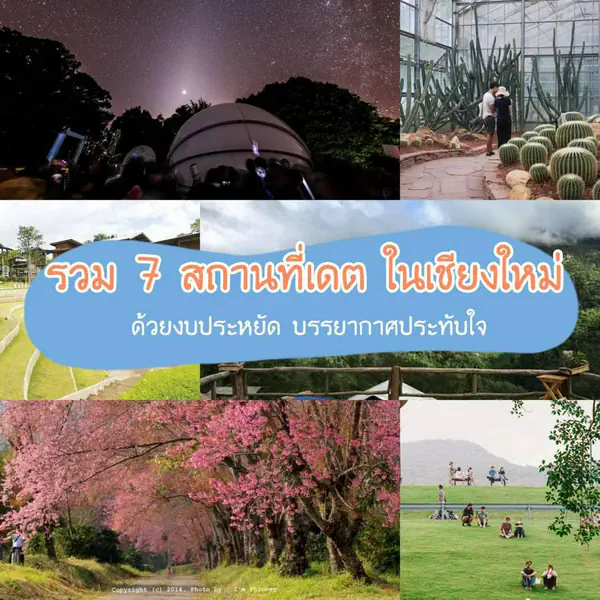 รูปภาพหน้าปกบทความ:Check-in " 7 สถานที่เดตชิคๆ " ในเชียงใหม่ ด้วยงบประหยัด บรรยากาศประทับใจ 💕