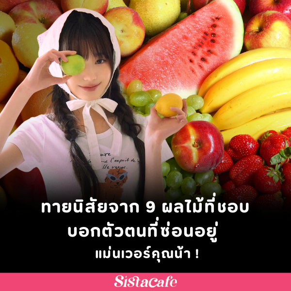 รูปภาพหน้าปกบทความ:ทายนิสัยจาก 9 ผลไม้ที่ชอบ บอกตัวตนที่ซ่อนอยู่ แม่นเวอร์คุณน้า !