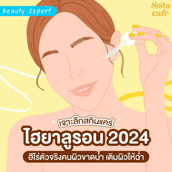 รูปภาพหน้าปกบทความ:เจาะลึกสกินแคร์ ไฮยาลูรอน 2024 ฮีโร่ตัวจริงคนผิวขาดน้ำ เติมผิวให้ฉ่ำ