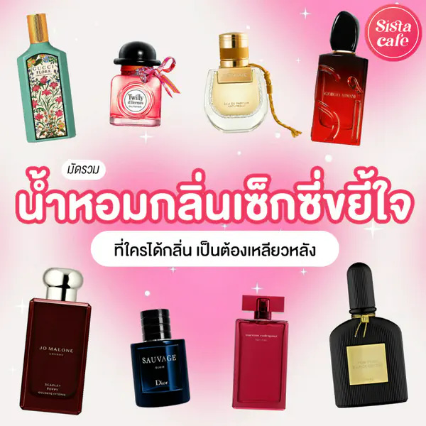 รูปภาพหน้าปกบทความ:น้ำหอมกลิ่นเซ็กซี่ขยี้ใจ 2026 ใครได้กลิ่น เป็นต้องเหลียวหลัง