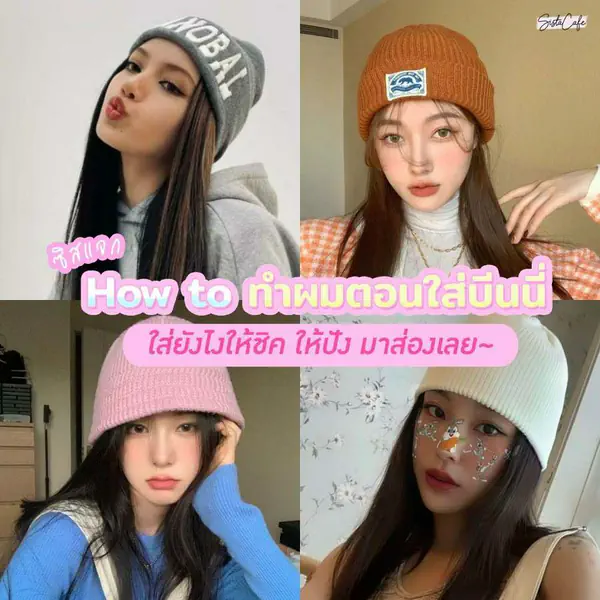 รูปภาพหน้าปกบทความ:อยากใส่บีนนี่ 🧢 ทำผมยังไงดีนะ 👀 ?