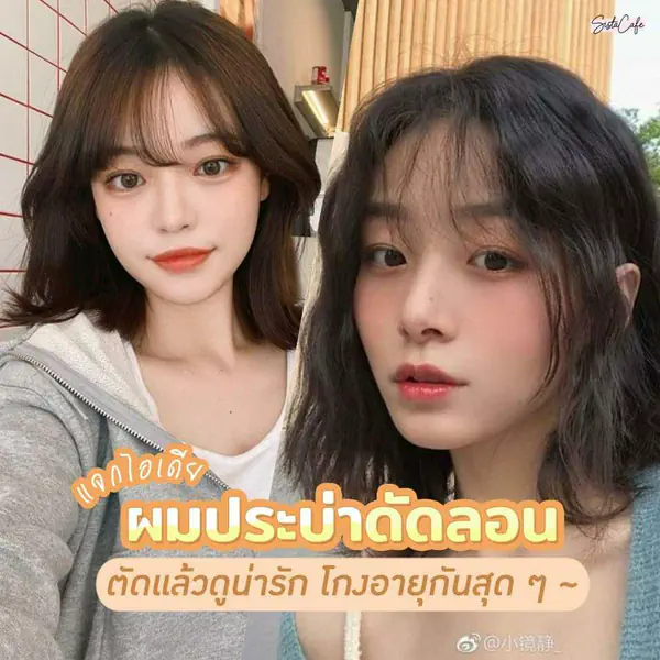 รูปภาพหน้าปกบทความ: ไอเดียทรงผมประบ่าดัดลอน ✨ ที่ทำให้ลุคดูน่ารัก 💖 โกงอายุกันสุด ๆ