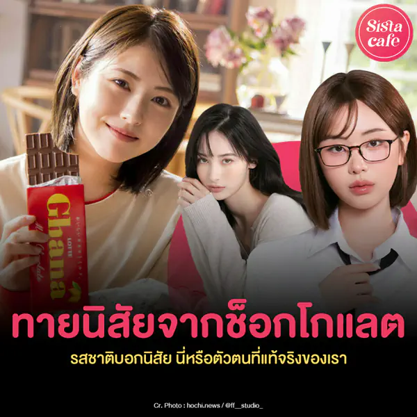 รูปภาพหน้าปกบทความ:ทายนิสัยจากช็อกโกแลต รสชาติบอกนิสัย นี่หรือตัวตนที่แท้จริงของเรา ?