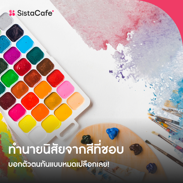 รูปภาพหน้าปกบทความ:ทำนายนิสัยจากสีที่ชอบ 2026 บอกตัวตนกันแบบหมดเปลือก !