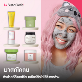 รูปภาพหน้าปกบทความ:มาสก์โคลน ใช้ดี ตัวช่วยดีท็อกซ์ผิว รูขุมขนสะอาด เคลียร์ผิวใสไร้สิ่งตกค้าง