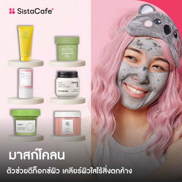 รูปภาพหน้าปกบทความ:มาสก์โคลน ใช้ดี ตัวช่วยดีท็อกซ์ผิว รูขุมขนสะอาด เคลียร์ผิวใสไร้สิ่งตกค้าง