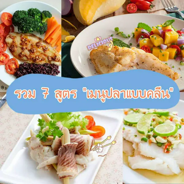 รูปภาพหน้าปกบทความ:จดสูตรรัวๆ 📌 รวม " 7 สูตรเมนูปลาแบบคลีน " ทำง่าย สบายท้อง