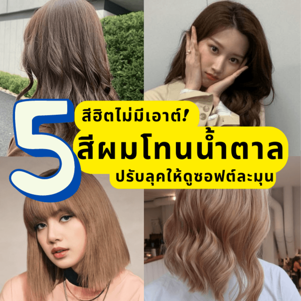 รูปภาพหน้าปกบทความ:สีฮิตไม่มีเอาต์! 5 สีผมโทนน้ำตาล ปรับลุคให้ดูซอฟต์ละมุน 🤎
